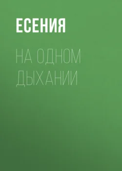 На одном дыхании, Есения