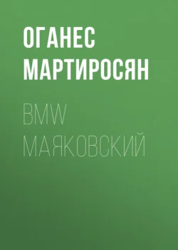 BMW Маяковский Оганес Мартиросян