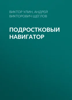 Подростковый навигатор Андрей Щеглов