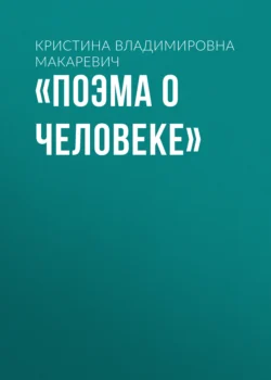 «Поэма о человеке», Кристина Макаревич