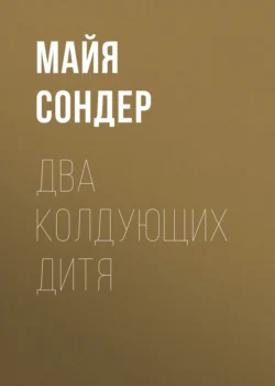 Два колдующих дитя, Майя Сондер