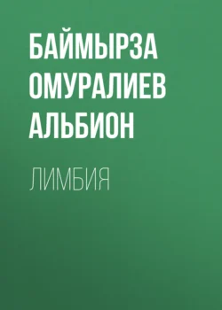 Лимбия, Баймырза Байзо Альбион