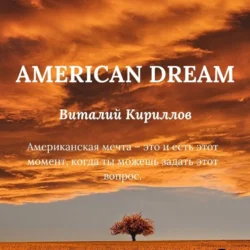 American dream, Виталий Кириллов