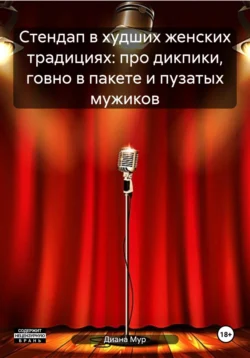 Стендап в худших женских традициях: про дикпики  говно в пакете и пузатых мужиков Диана Мур