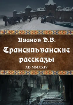 Трансильванские рассказы, Дмитрий Иванов