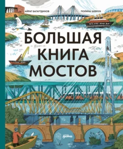 Большая книга мостов Айрат Багаутдинов