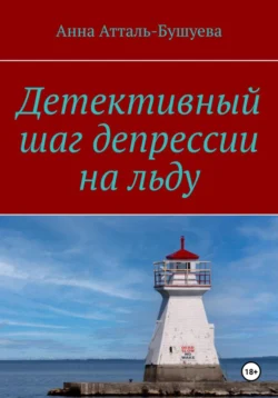 Детективный шаг депрессии на льду, Анна Атталь-Бушуева