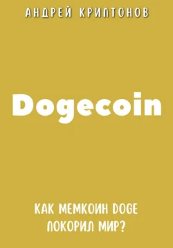 Dogecoin. Как мемкоин DOGE покорил мир? Андрей Криптонов