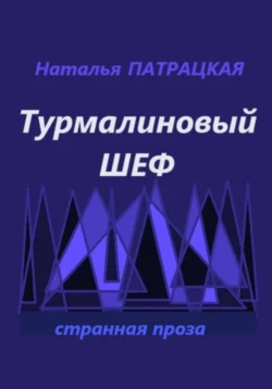 Турмалиновый шеф, Наталья Патрацкая