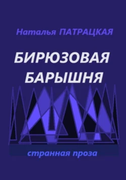 Бирюзовая барышня Наталья Патрацкая