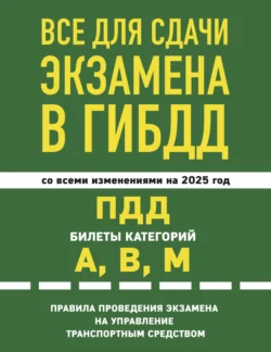 Все для сдачи экзамена в ГИБДД: ПДД  билеты категорий А  В  М  правила проведения экзамена на управление транспортным средством со всеми изменениями на 2025 год 