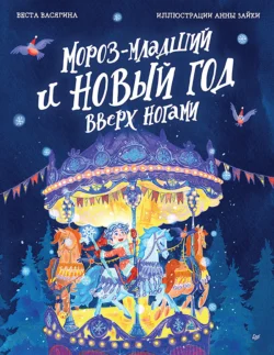 Мороз-младший и Новый год вверх ногами, Веста Васягина