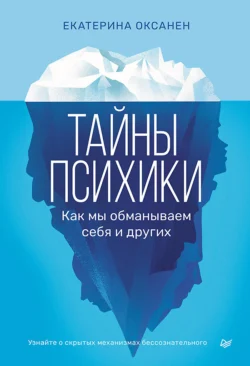 Тайны психики. Как мы обманываем себя и других., Екатерина Оксанен