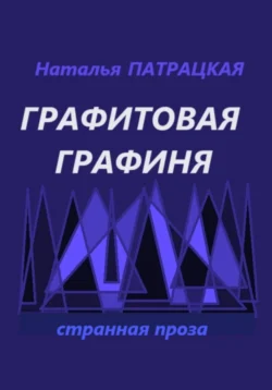 Графитовая графиня, Наталья Патрацкая