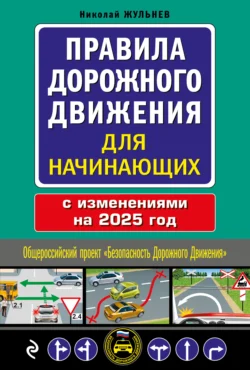 Правила дорожного движения для начинающих с изменениями на 2025 год, Николай Жульнев