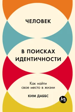 Человек в поисках идентичности: Как найти свое место в жизни, Ким Даббс