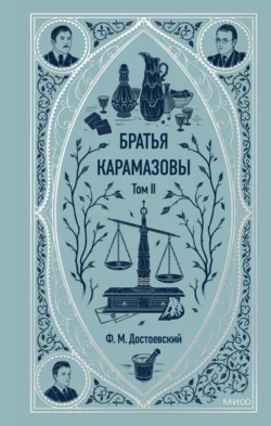 Братья Карамазовы. Том 2 Федор Достоевский