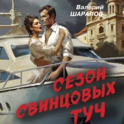 Сезон свинцовых туч, Валерий Шарапов