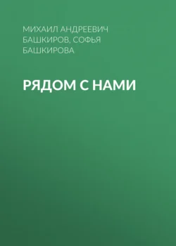 Рядом с нами Михаил Башкиров