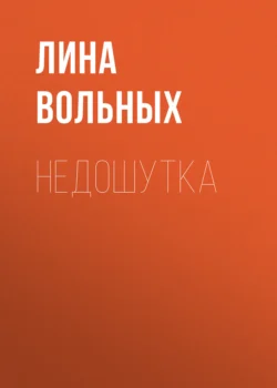 Недошутка Лина Вольных