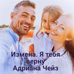 Измена. Я тебя верну, Адриана Чейз