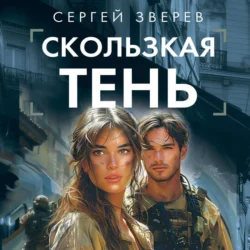 Скользкая тень, Сергей Зверев