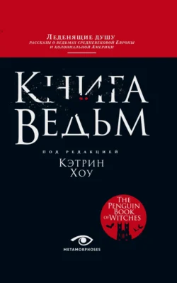 Книга ведьм, Кэтрин Хоу