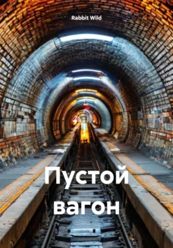 Пустой вагон, Rabbit Wild