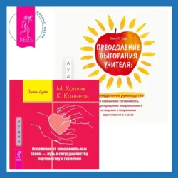 Преодоление выгорания учителя: еженедельное руководство по повышению устойчивости  предотвращению эмоционального истощения и сохранению вдохновения в классе + Исцеление от эмоциональных травм – путь к сотрудничеству  партнерству и гармонии Малькольм Холлик и Кристин Коннелли