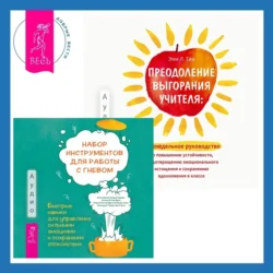 Преодоление выгорания учителя: еженедельное руководство по повышению устойчивости, предотвращению эмоционального истощения и сохранению вдохновения в классе + Набор инструментов для работы с гневом: быстрые навыки для управления сильными эмоциями и сохранения спокойствия, Рональд Поттер-Эфрон