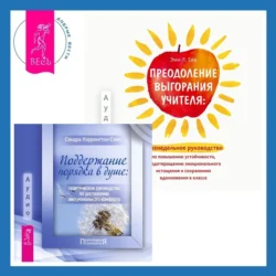 Преодоление выгорания учителя: еженедельное руководство по повышению устойчивости  предотвращению эмоционального истощения и сохранению вдохновения в классе + Поддержание порядка в душе: практическое руководство по достижению эмоционального комфорта Сандра Кэррингтон-Смит и Эми Л. Ева