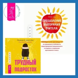 Преодоление выгорания учителя: еженедельное руководство по повышению устойчивости  предотвращению эмоционального истощения и сохранению вдохновения в классе + Трудный подросток. Конфликты и сильные эмоции. Терапия принятия и ответственности Патрисия Она и Эми Л. Ева
