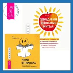 Преодоление выгорания учителя: еженедельное руководство по повышению устойчивости  предотвращению эмоционального истощения и сохранению вдохновения в классе + Уроки оптимизма. Сила позитива в преодолении депрессии Эми Л. Ева и Дэн Томасуло