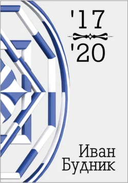 17-20 Иван Будник