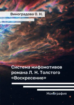 Система мифомотивов романа Л. Н. Толстого «Воскресение», Оксана Виноградова