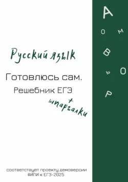 Русский язык. Готовлюсь сам. Решебник ЕГЭ Елена Иващенко