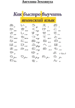 Как быстро выучить японский язык Ангелина Землянуха