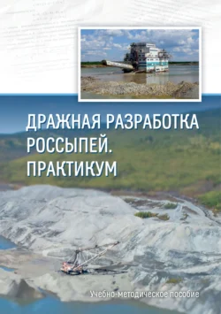 Дражная разработка россыпей. Практикум Виктор Кисляков и Наталья Шкаруба