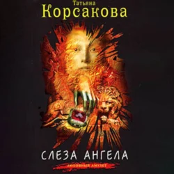 Слеза ангела Татьяна Корсакова