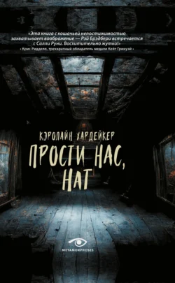 Прости нас  Нат Кэролайн Хардейкер