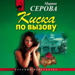 Киска по вызову, Марина Серова