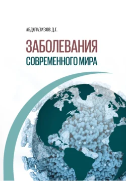 ЗАБОЛЕВАНИЯ СОВРЕМЕННОГО МИРА, Диёрбек Абдулазизов