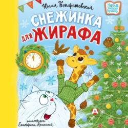 Снежинка для жирафа, Юлия Кондратовская