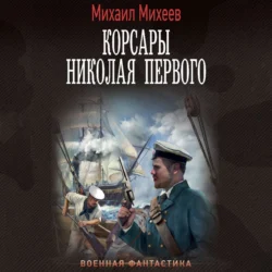 Корсары Николая Первого Михаил Михеев