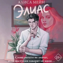 Элиас Алиса Мейн