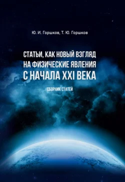 Статьи, как новый взгляд на физические явления с начала XXI века, Юрий Горшков