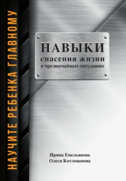 Научить ребенка главному: навыки спасения в чрезвычайных ситуациях, Олеся Котлованова