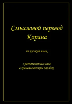 Смысловой перевод Корана на русский язык, Муслим Муслимов