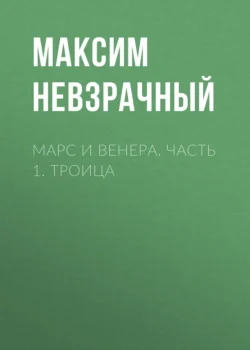 Марс и Венера. Троица, Максим Невзрачный