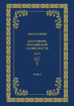 Антология. Достояние Российской словесности 2024. Том 5, Антология